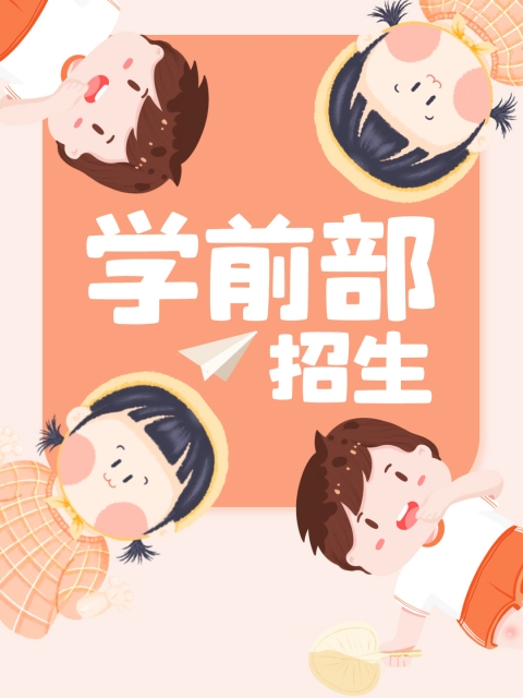 黄色网站操逼揉胸番"学前部招生简章"